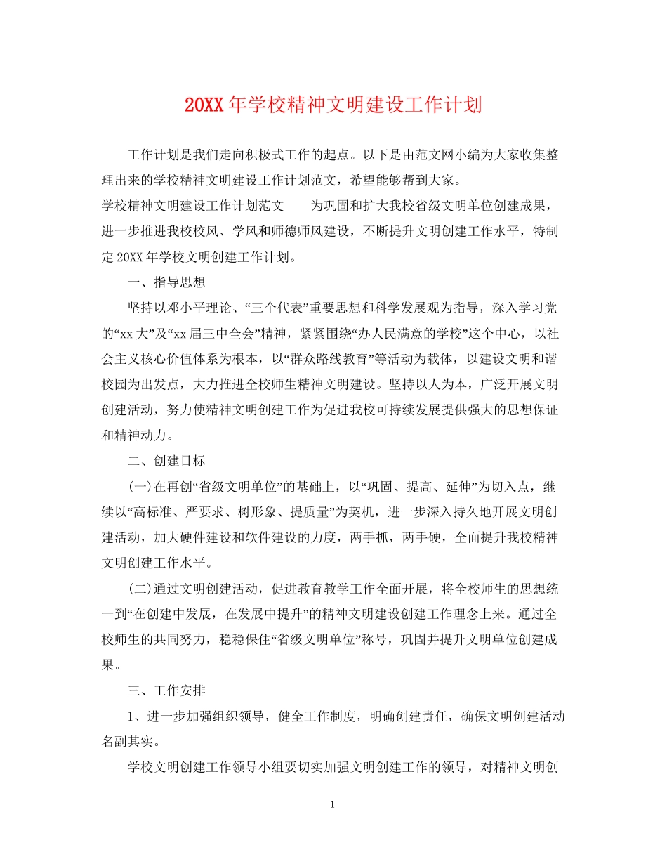 学校精神文明建设工作计划_第1页