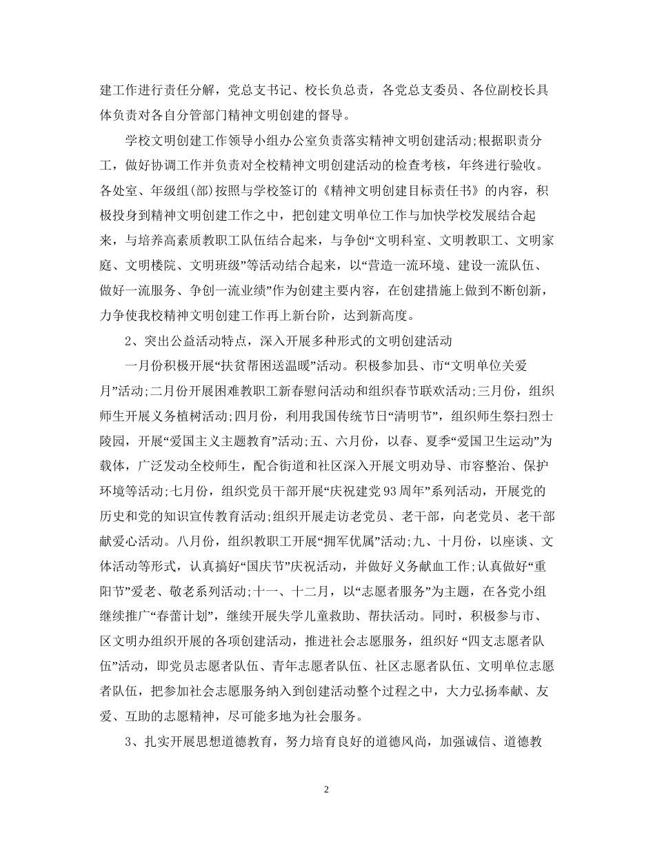 学校精神文明建设工作计划_第2页