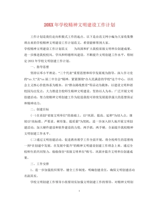 学校精神文明建设工作计划