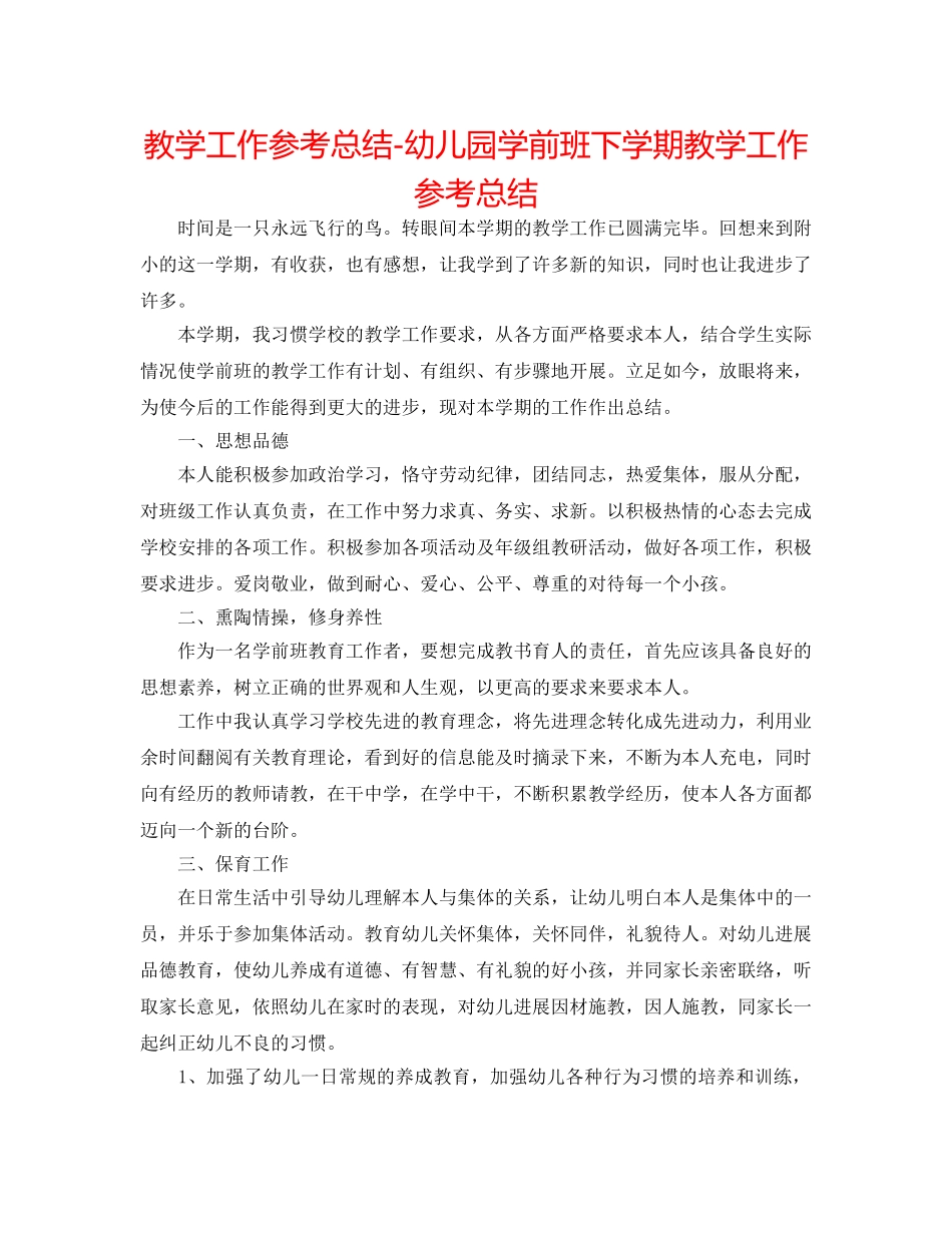 教学工作参考总结-幼儿园学前班下学期教学工作参考总结 _第1页