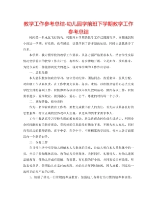 教学工作参考总结-幼儿园学前班下学期教学工作参考总结 