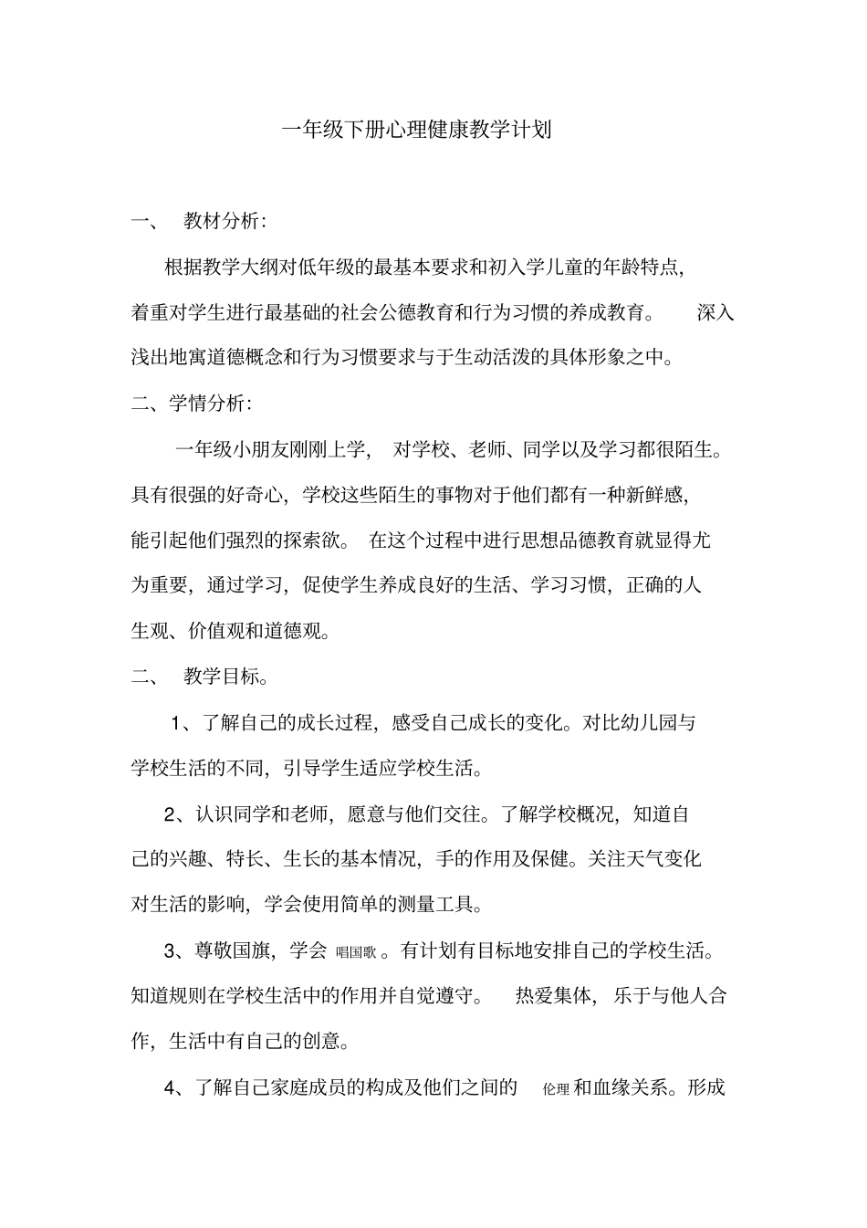一年级下学期心理健康教学计划_第1页