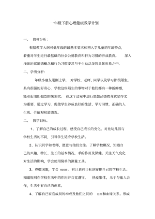 一年级下学期心理健康教学计划