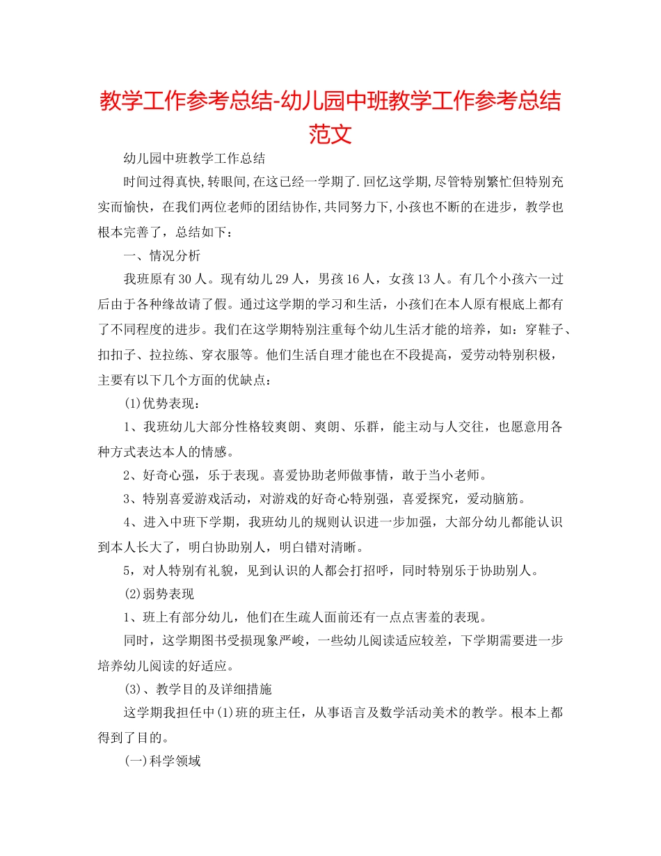教学工作参考总结-幼儿园中班教学工作参考总结范文 _第1页