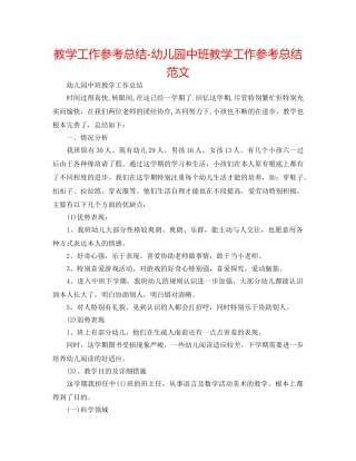 教学工作参考总结-幼儿园中班教学工作参考总结范文 