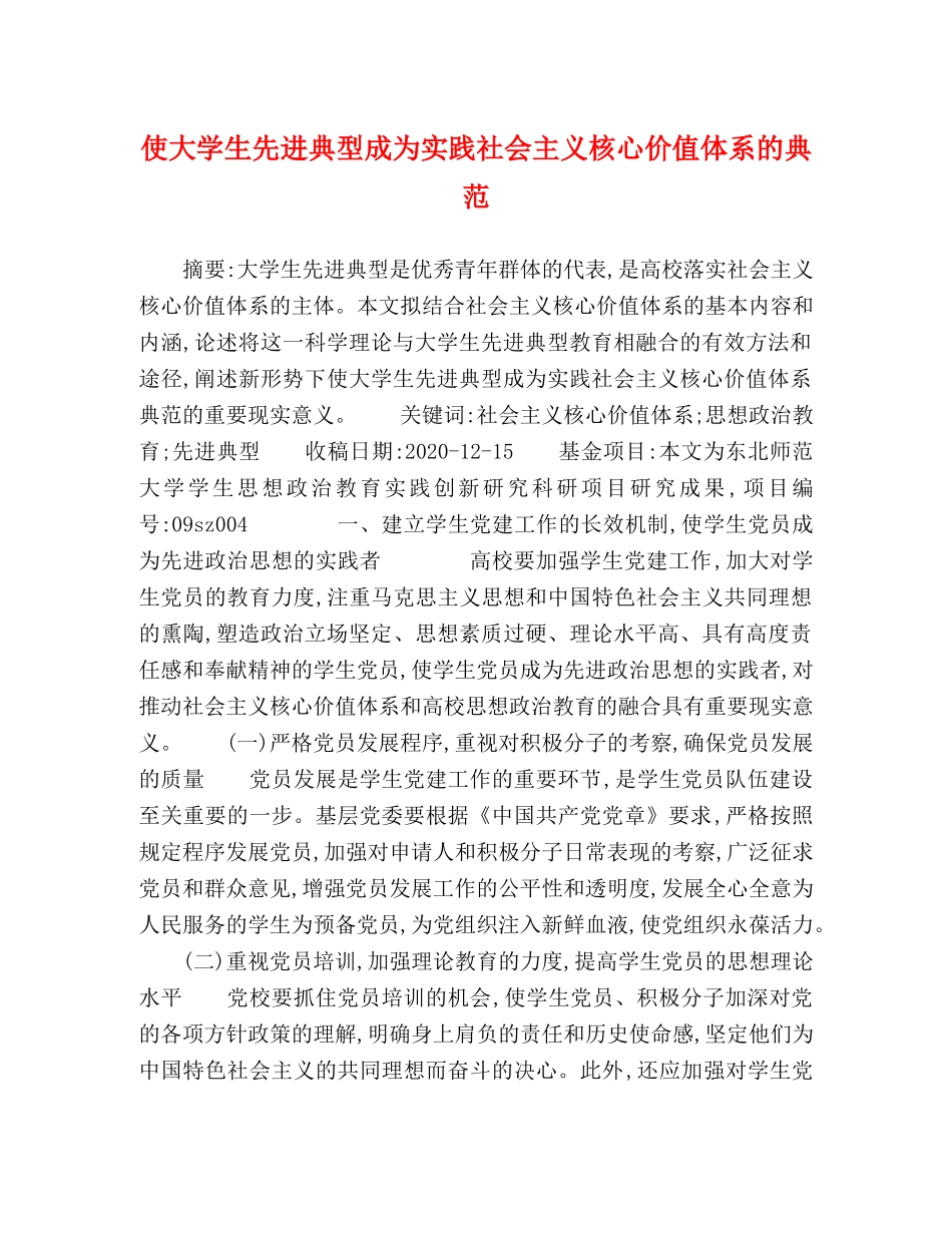 使大学生先进典型成为实践社会主义核心价值体系的典范 _第1页