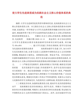 使大学生先进典型成为实践社会主义核心价值体系的典范 