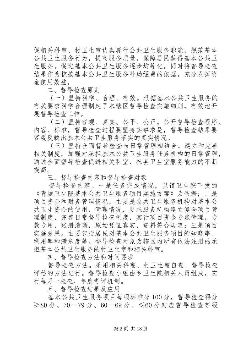 问责和督导检查制度_第2页