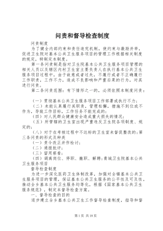 问责和督导检查制度