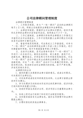 公司法律顾问管理制度