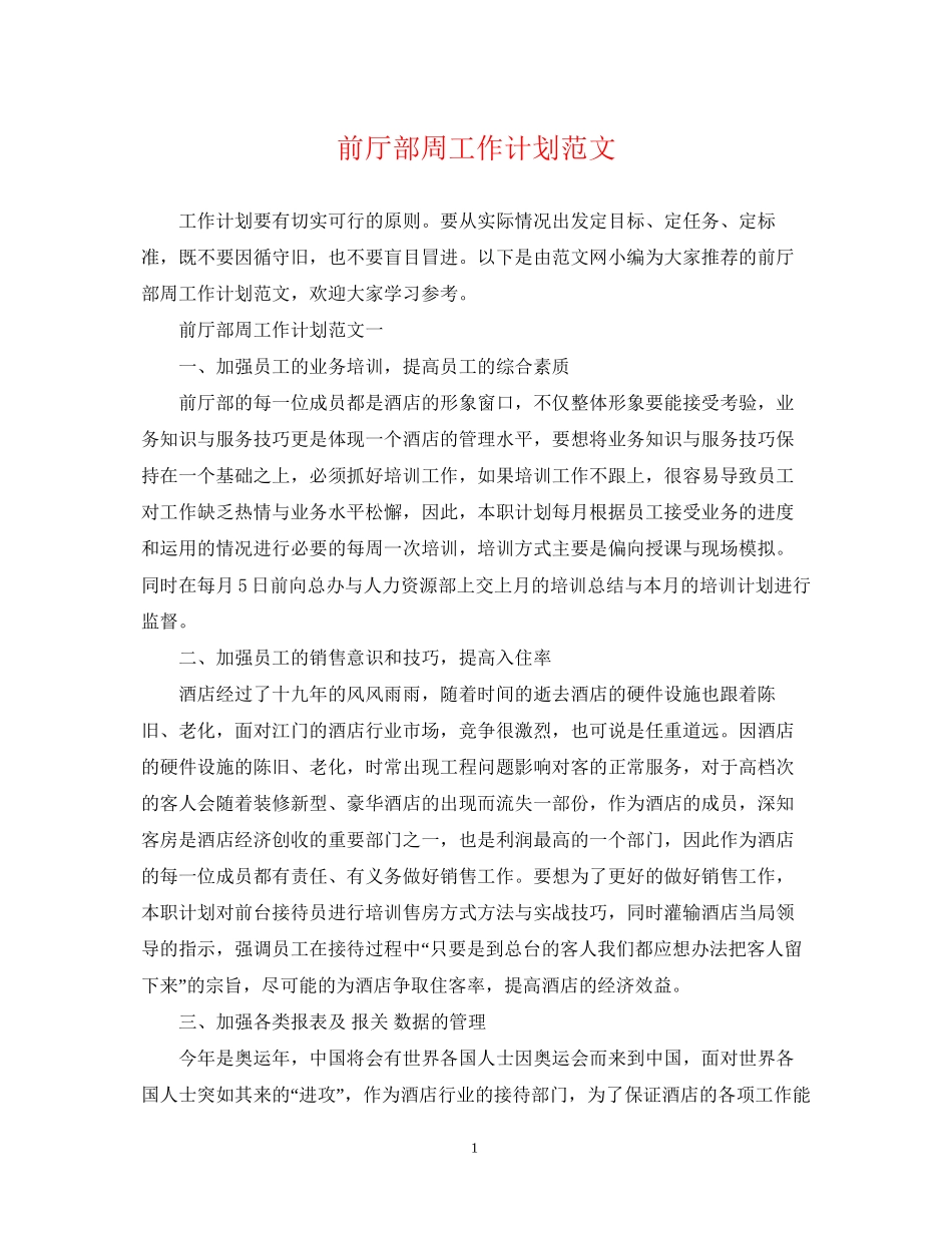 前厅部周工作计划范文_第1页