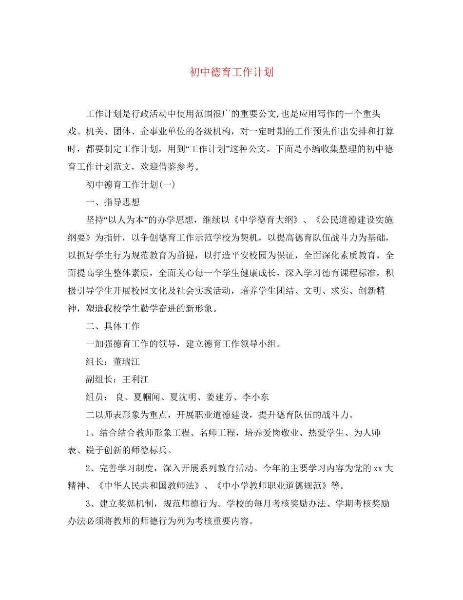初中德育工作计划2_第1页