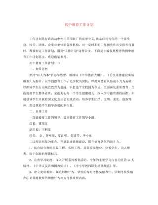 初中德育工作计划2