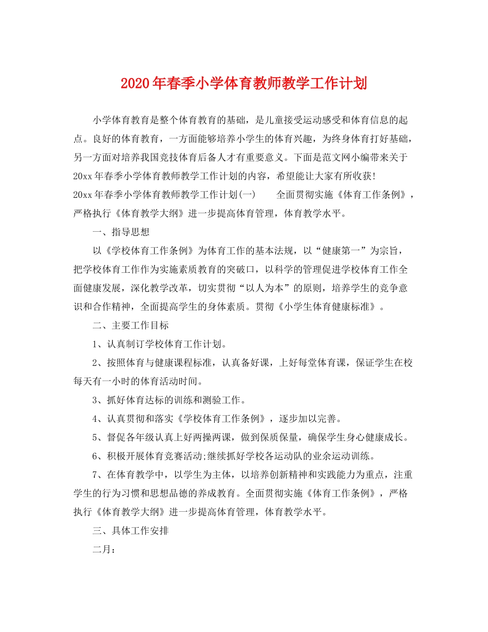 2020年春季小学体育教师教学工作计划_第1页