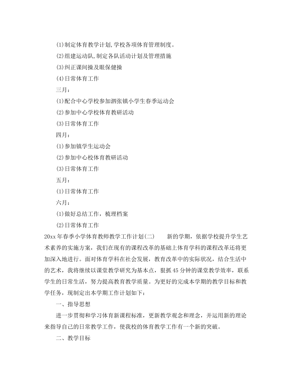 2020年春季小学体育教师教学工作计划_第2页