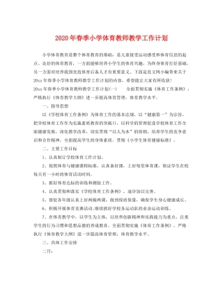 2020年春季小学体育教师教学工作计划