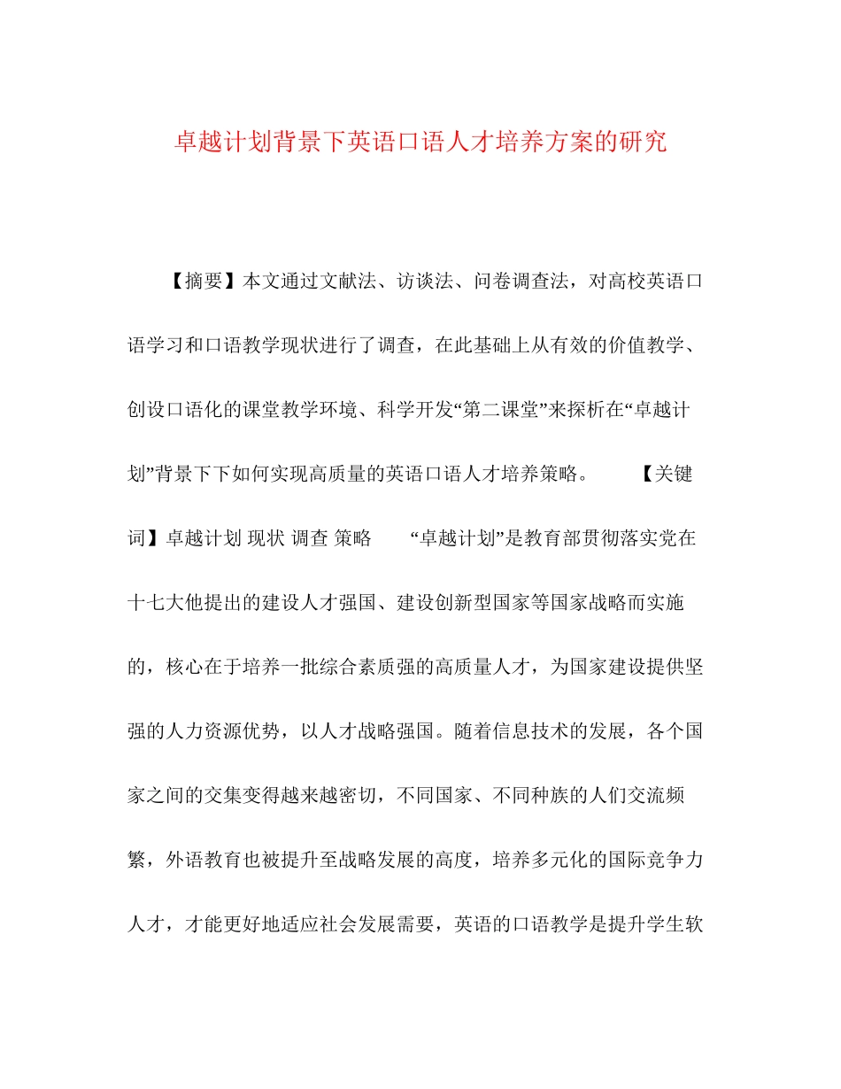 卓越计划背景下英语口语人才培养方案的研究_第1页
