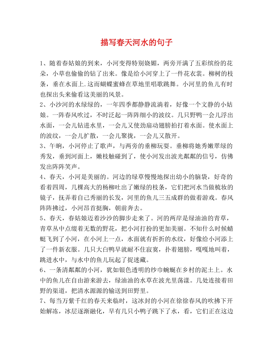 描写春天河水的句子 _第1页