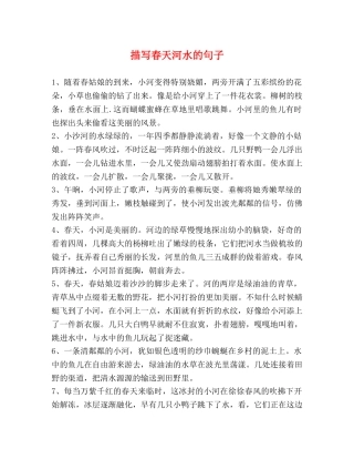 描写春天河水的句子 