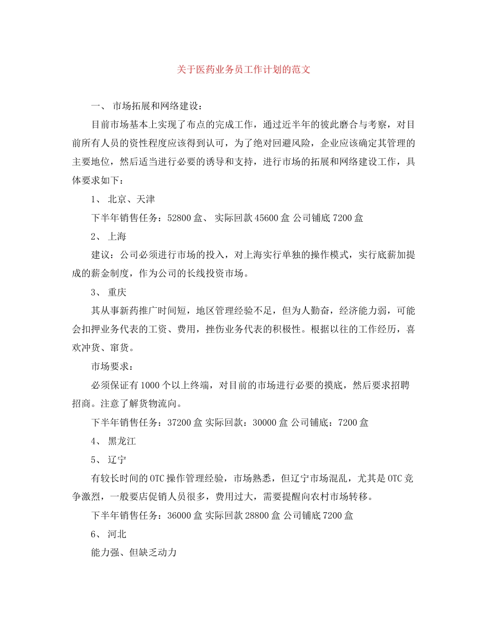 关于医药业务员工作计划的范文_第1页
