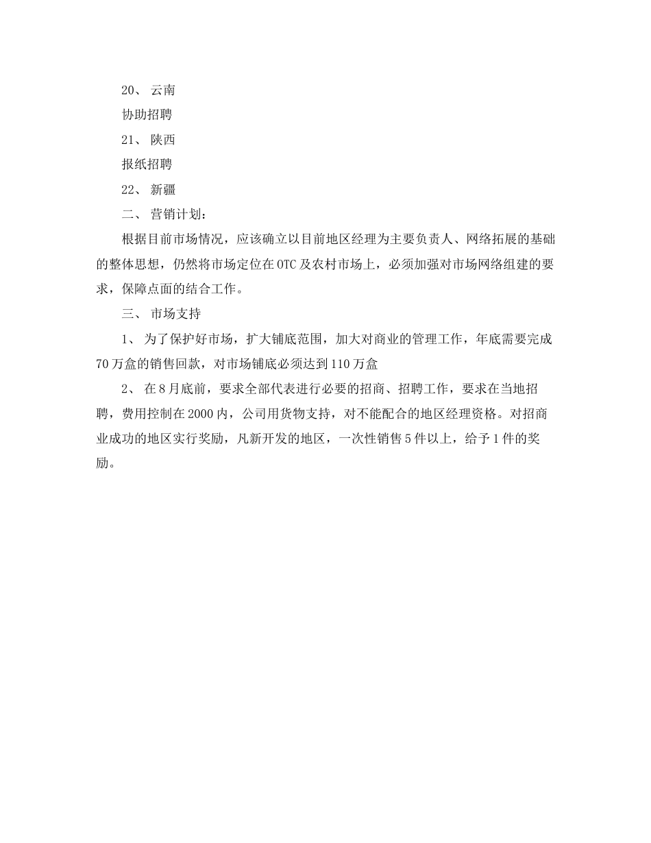 关于医药业务员工作计划的范文_第3页