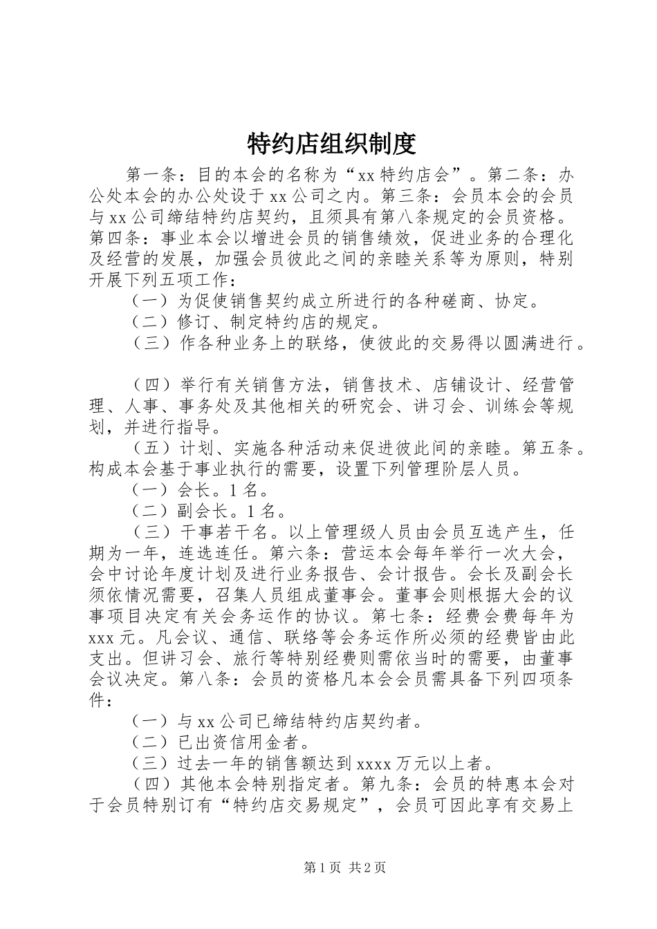 特约店组织制度_第1页
