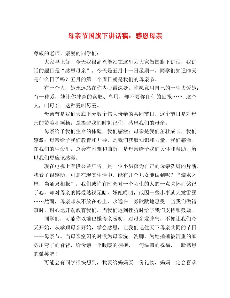 母亲节国旗下讲话稿感恩母亲 _第1页