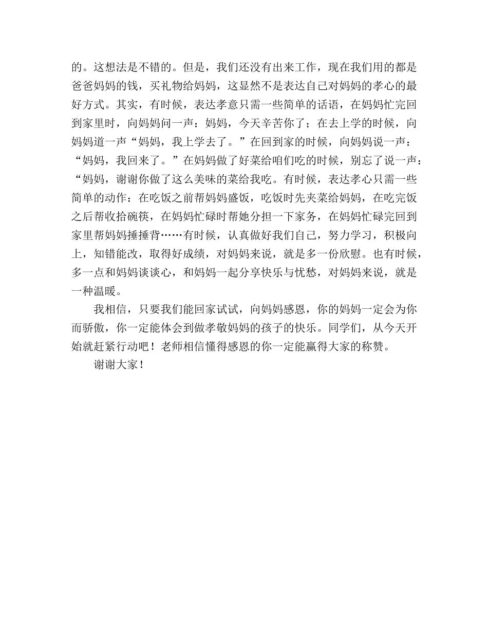 母亲节国旗下讲话稿感恩母亲 _第2页