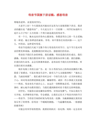 母亲节国旗下讲话稿感恩母亲 