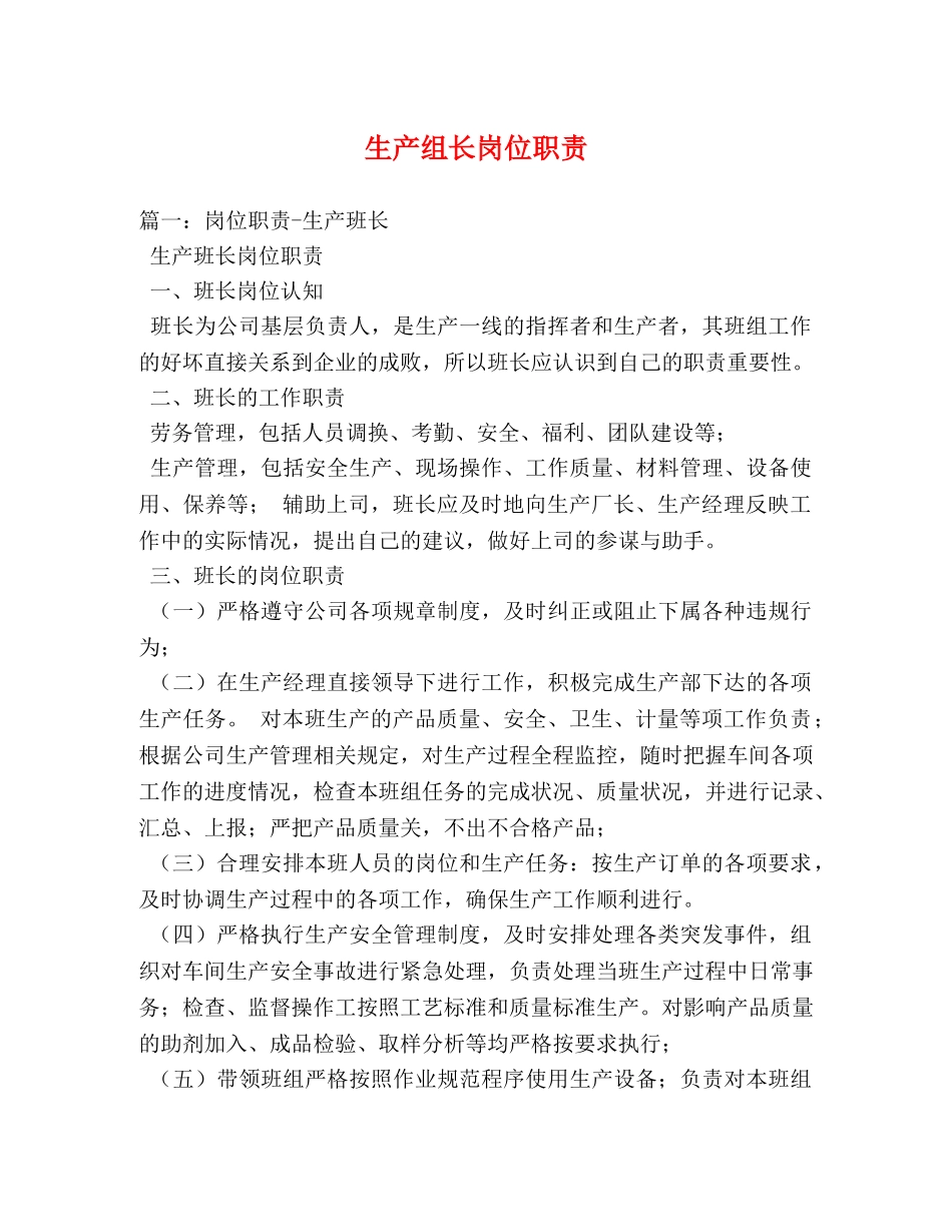 生产组长岗位职责 _第1页