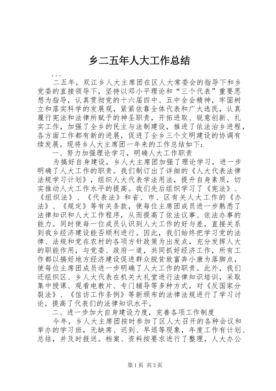 乡二五年人大工作总结 (3)_第1页