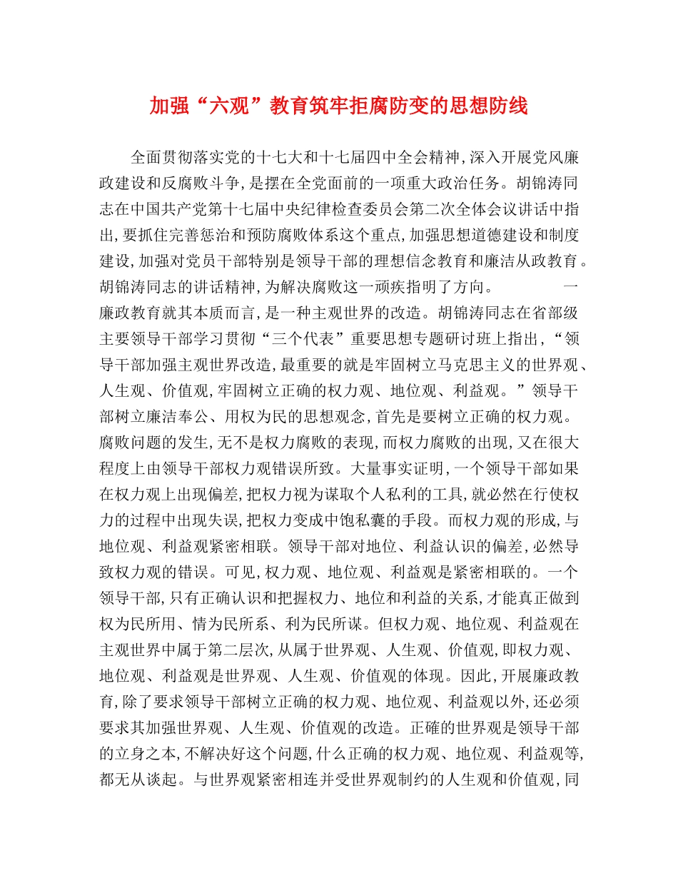 加强“六观”教育筑牢拒腐防变的思想防线 _第1页