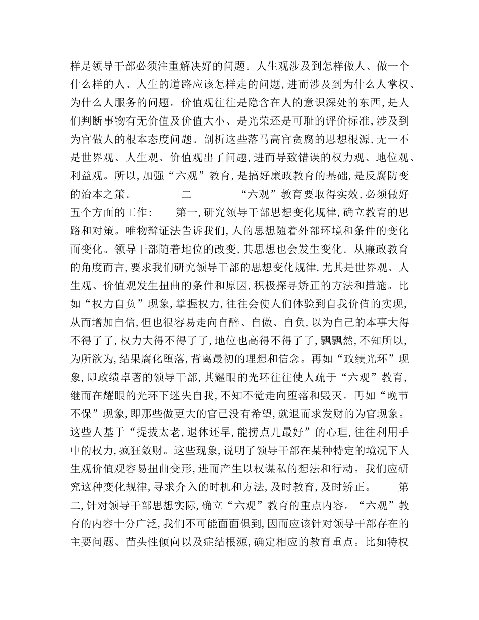 加强“六观”教育筑牢拒腐防变的思想防线 _第2页