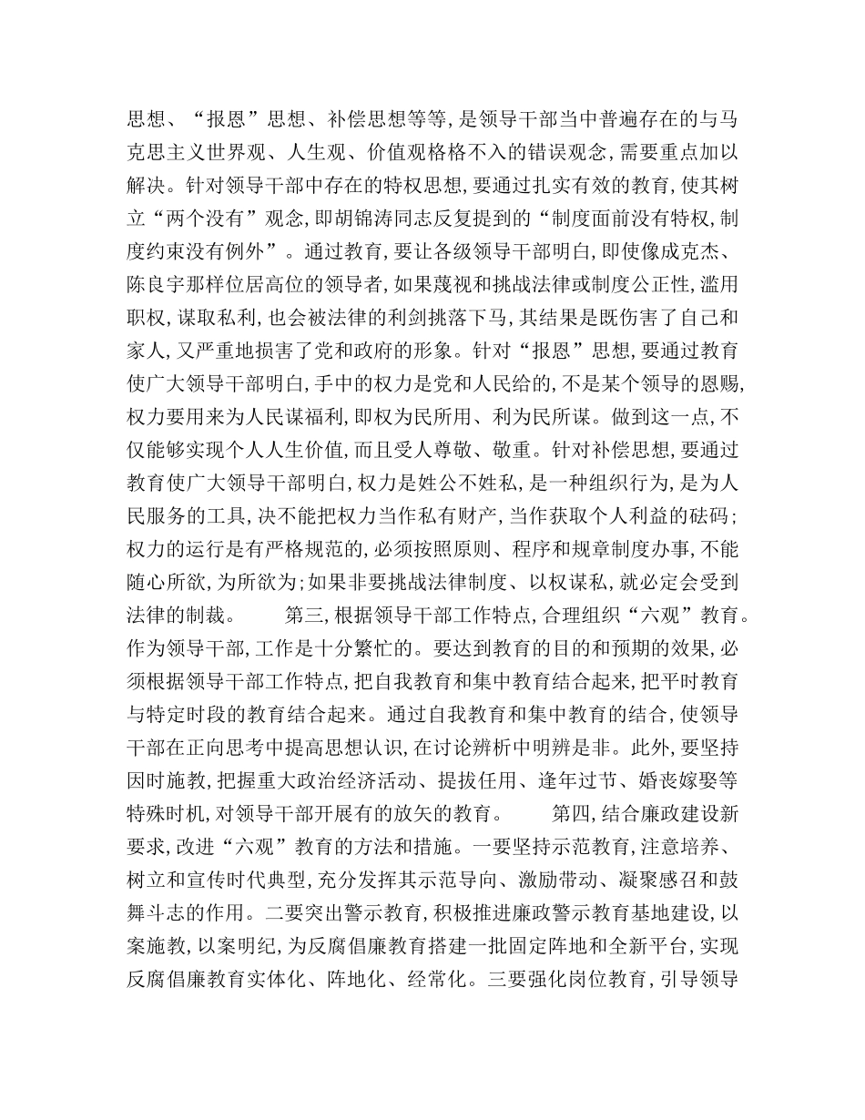 加强“六观”教育筑牢拒腐防变的思想防线 _第3页