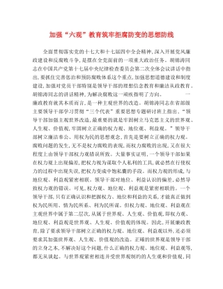 加强“六观”教育筑牢拒腐防变的思想防线 