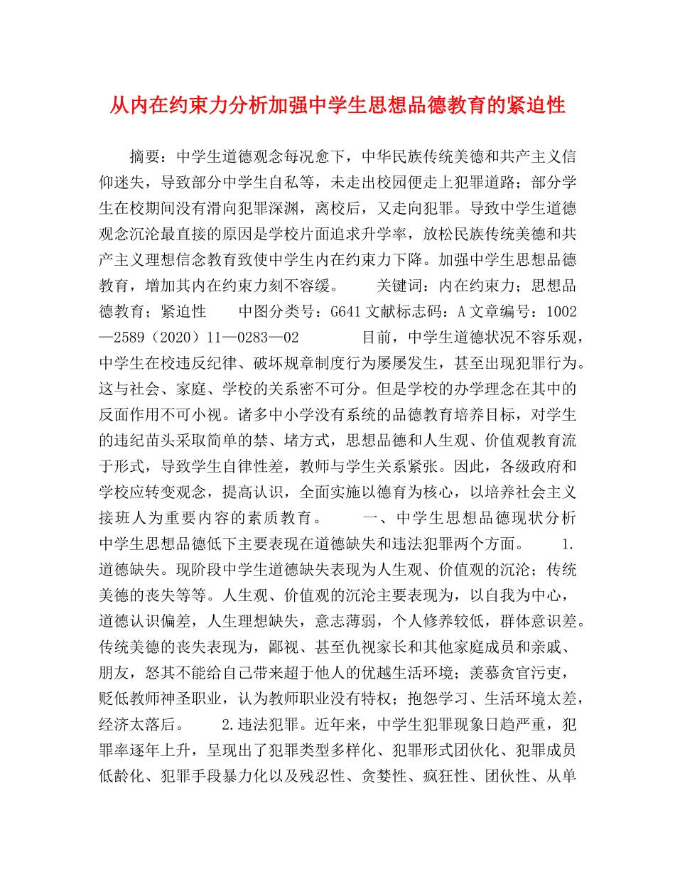 从内在约束力分析加强生思想品德教育的紧迫性 _第1页