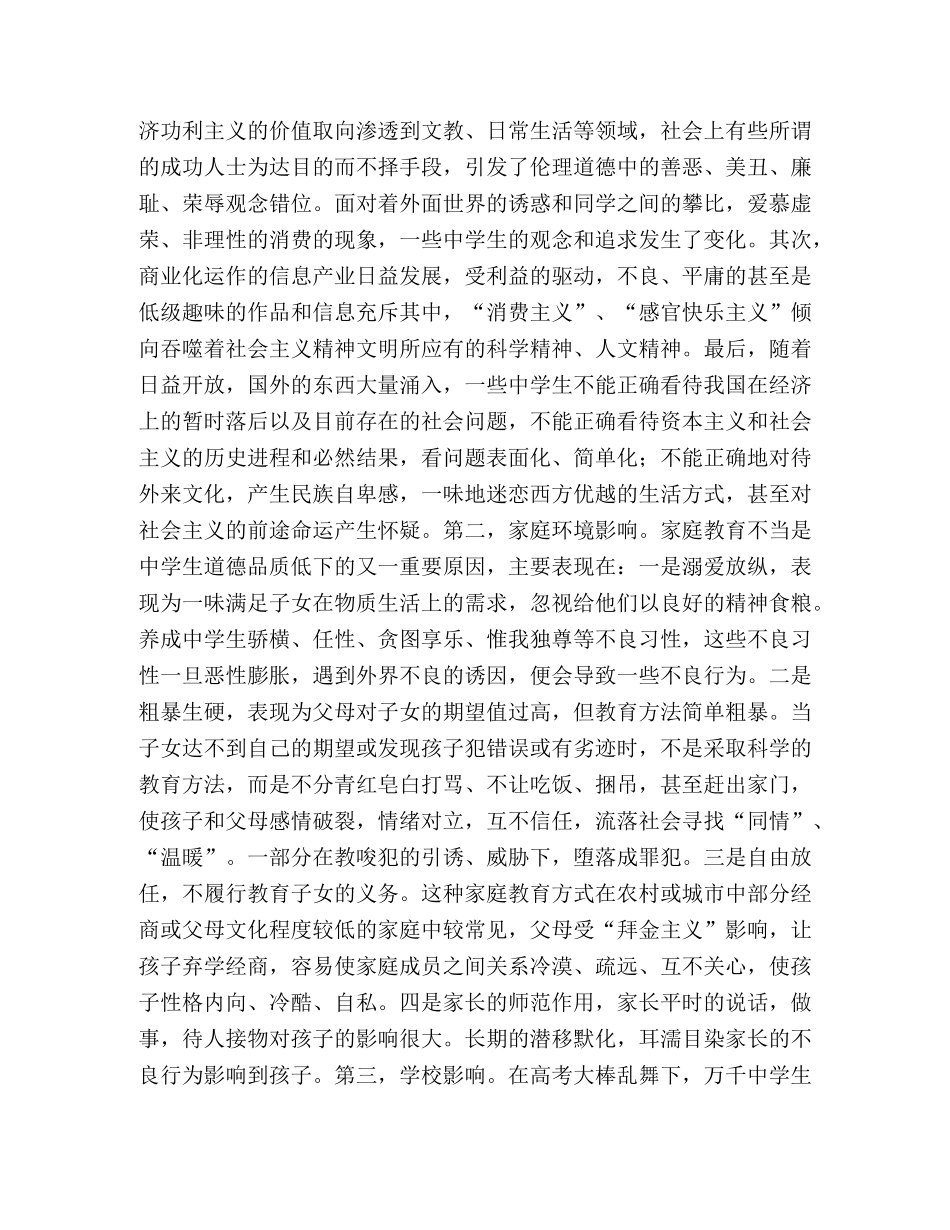 从内在约束力分析加强生思想品德教育的紧迫性 _第3页