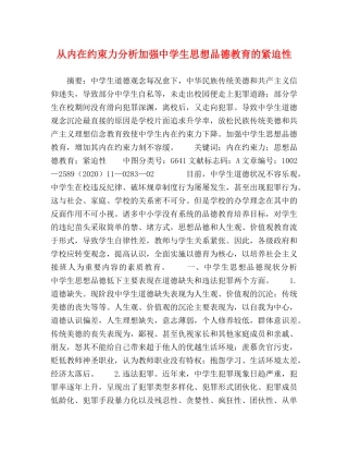 从内在约束力分析加强生思想品德教育的紧迫性 