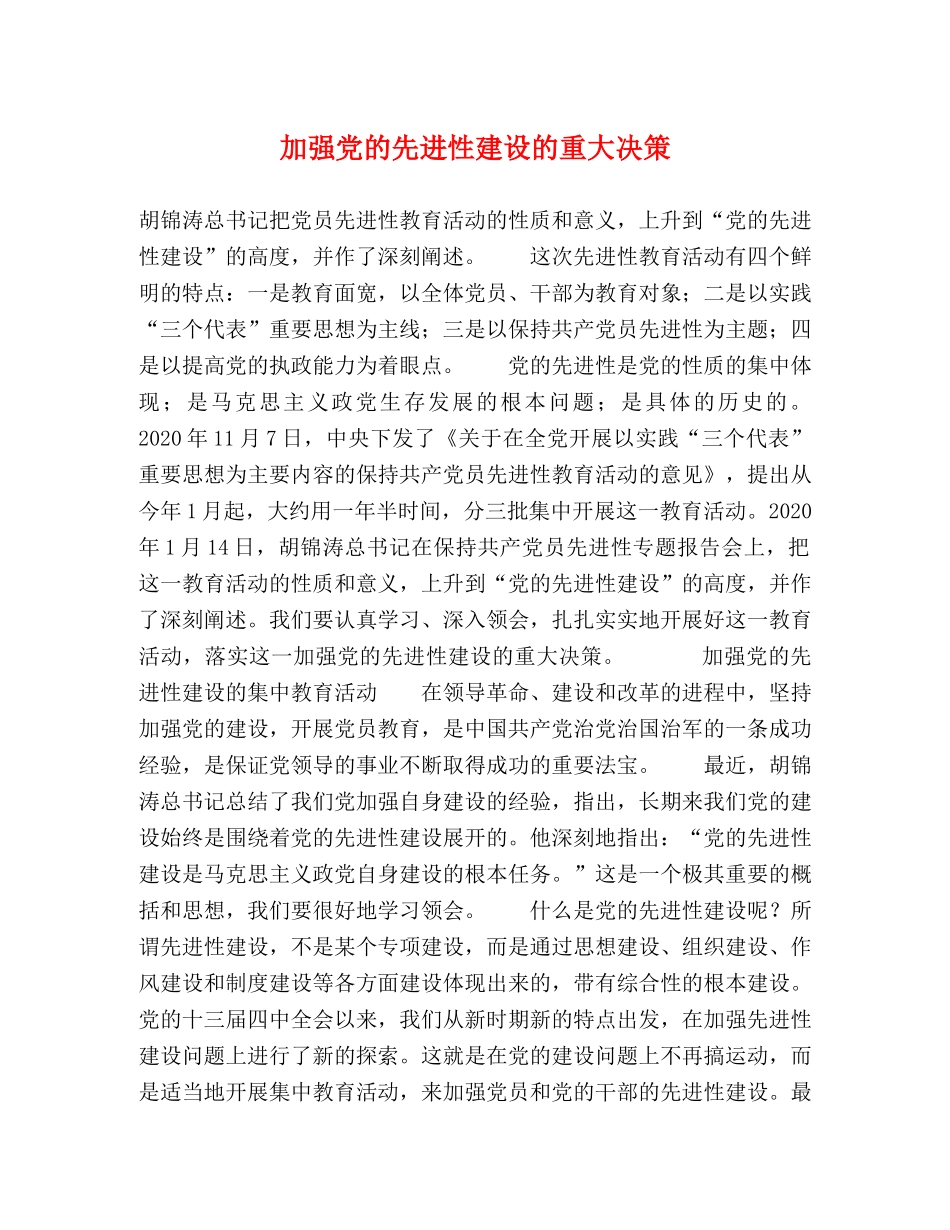 加强党的先进性建设的重大决策 _第1页