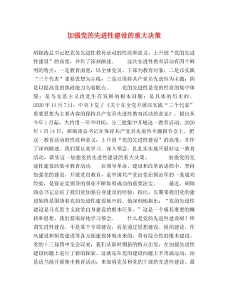 加强党的先进性建设的重大决策 