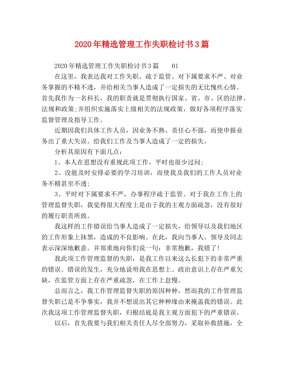 节日讲话-2024年精选管理工作失职检讨书3篇 _第1页