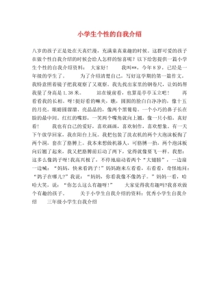 小学生个性的自我介绍 