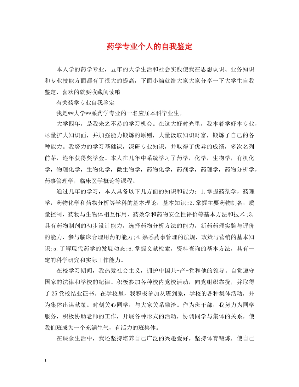药学专业个人的自我鉴定 _第1页