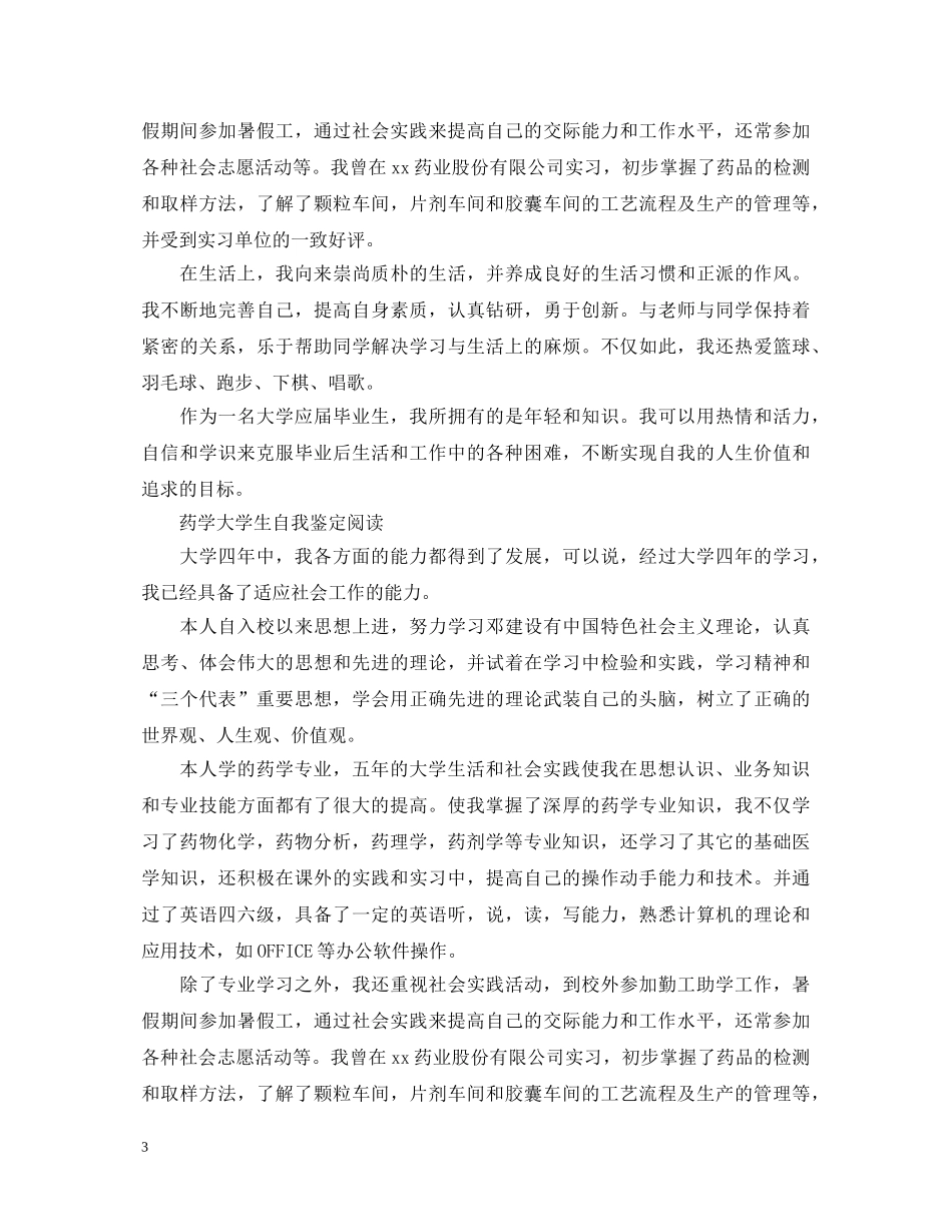药学专业个人的自我鉴定 _第3页