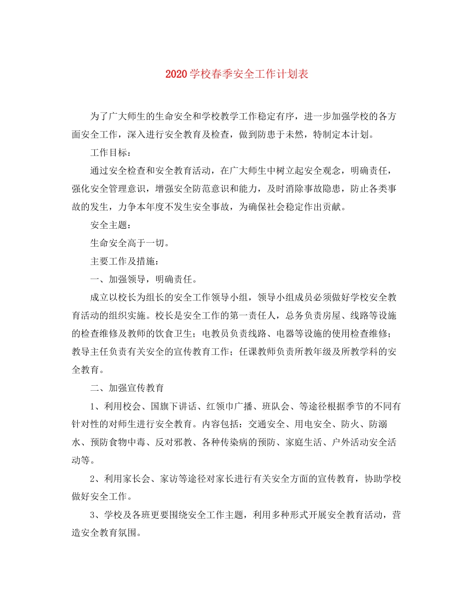 学校春季安全工作计划表_第1页