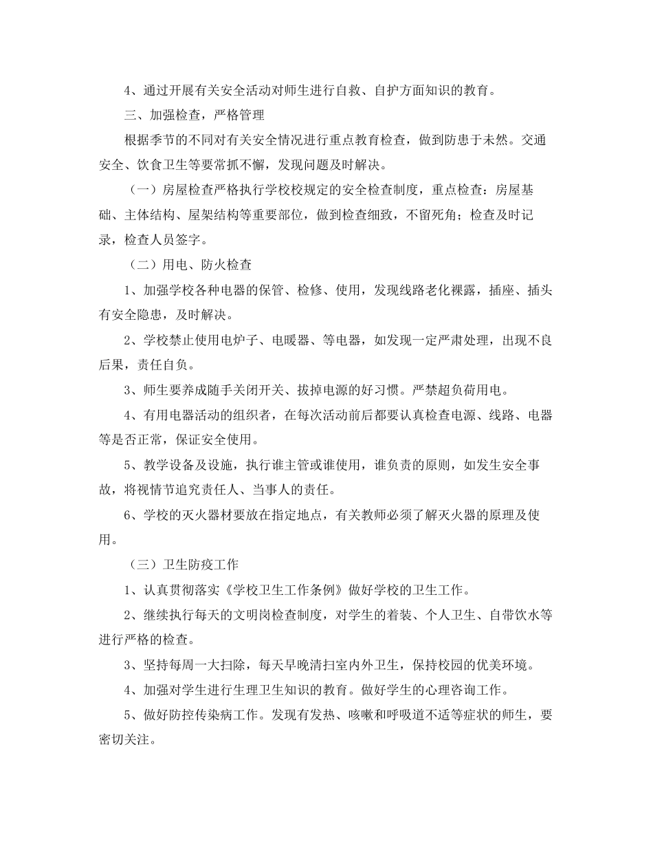 学校春季安全工作计划表_第2页