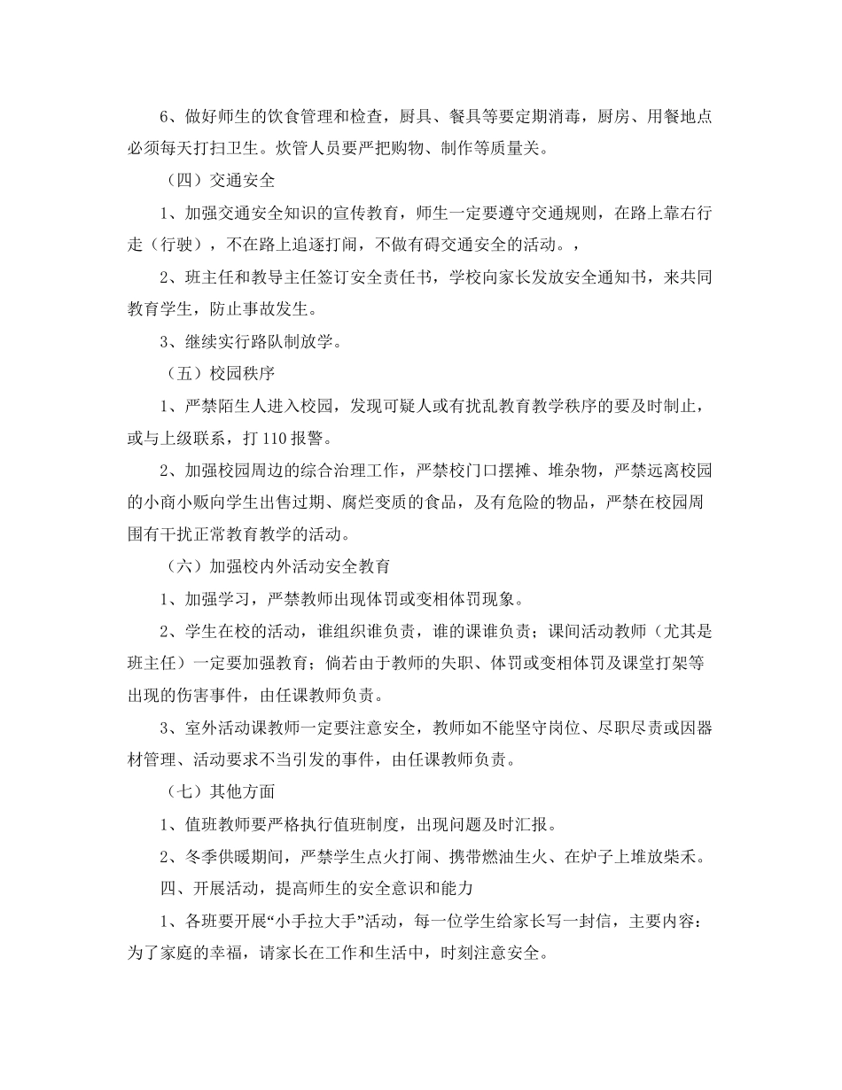 学校春季安全工作计划表_第3页