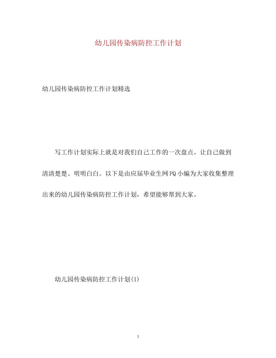 幼儿园传染病防控工作计划2_第1页