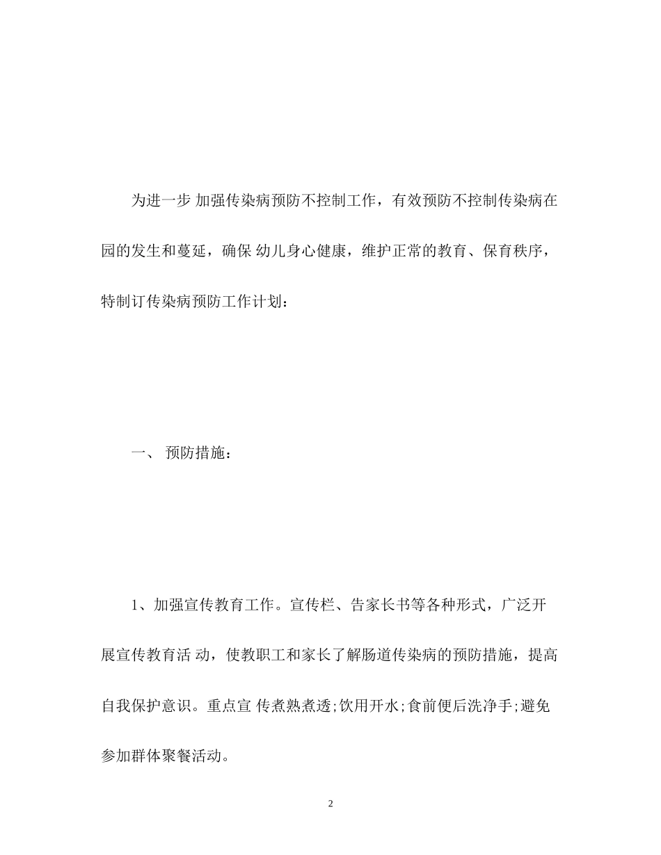 幼儿园传染病防控工作计划2_第2页