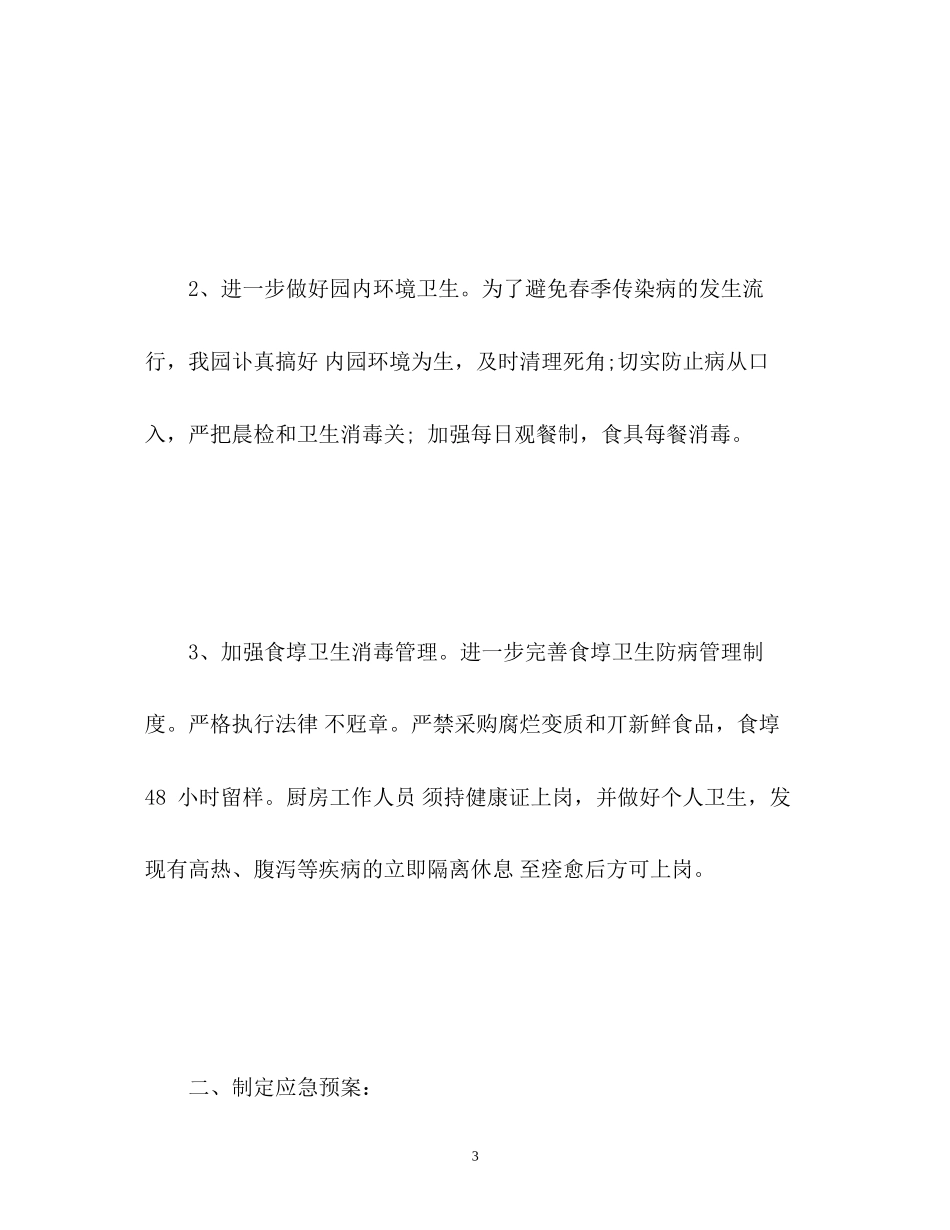 幼儿园传染病防控工作计划2_第3页